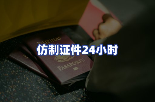 仿制证件24小时